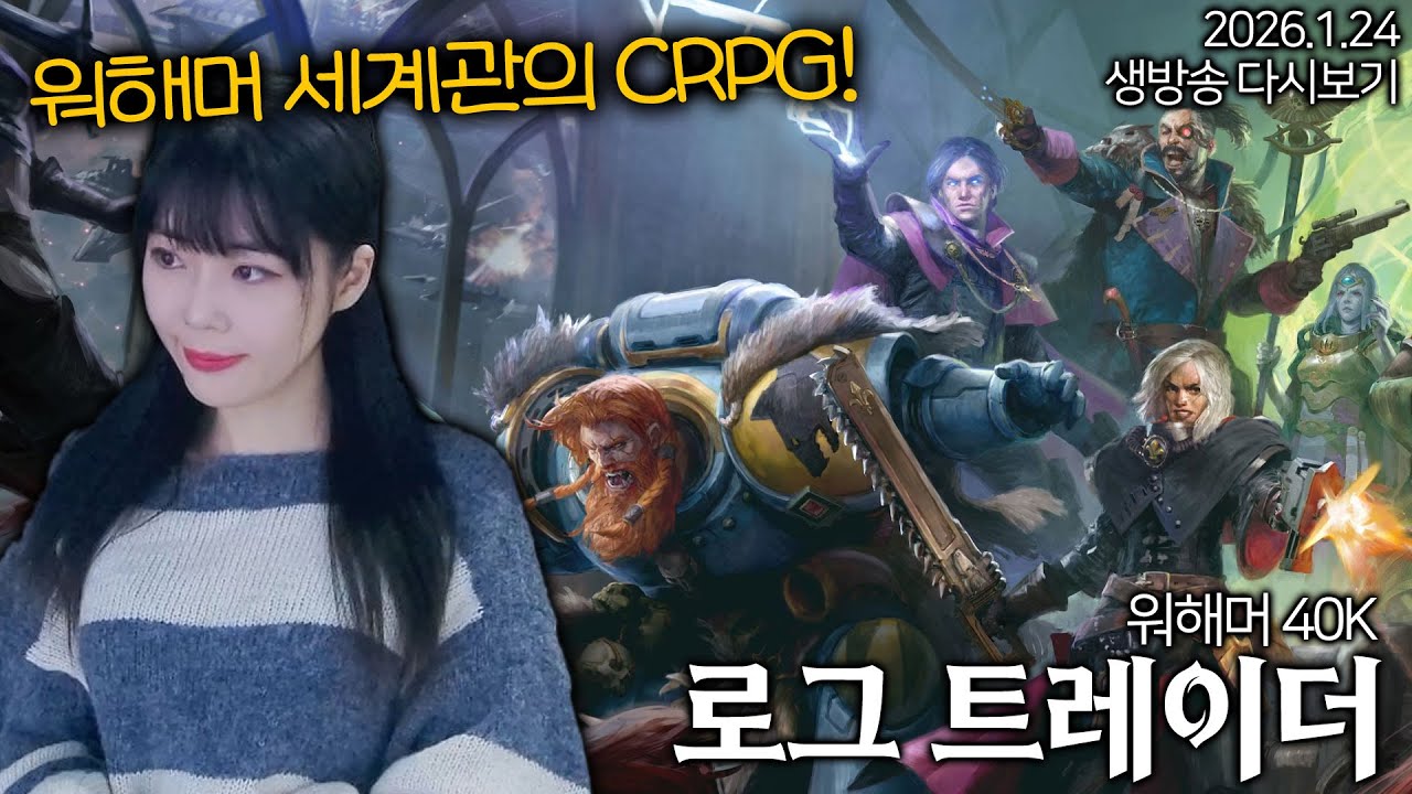 [로그트레이더] 워해머를 좋아한다면 꼭 해봐야하는 게임! 로그트레이더 첫 플레이 #1 프롤로그