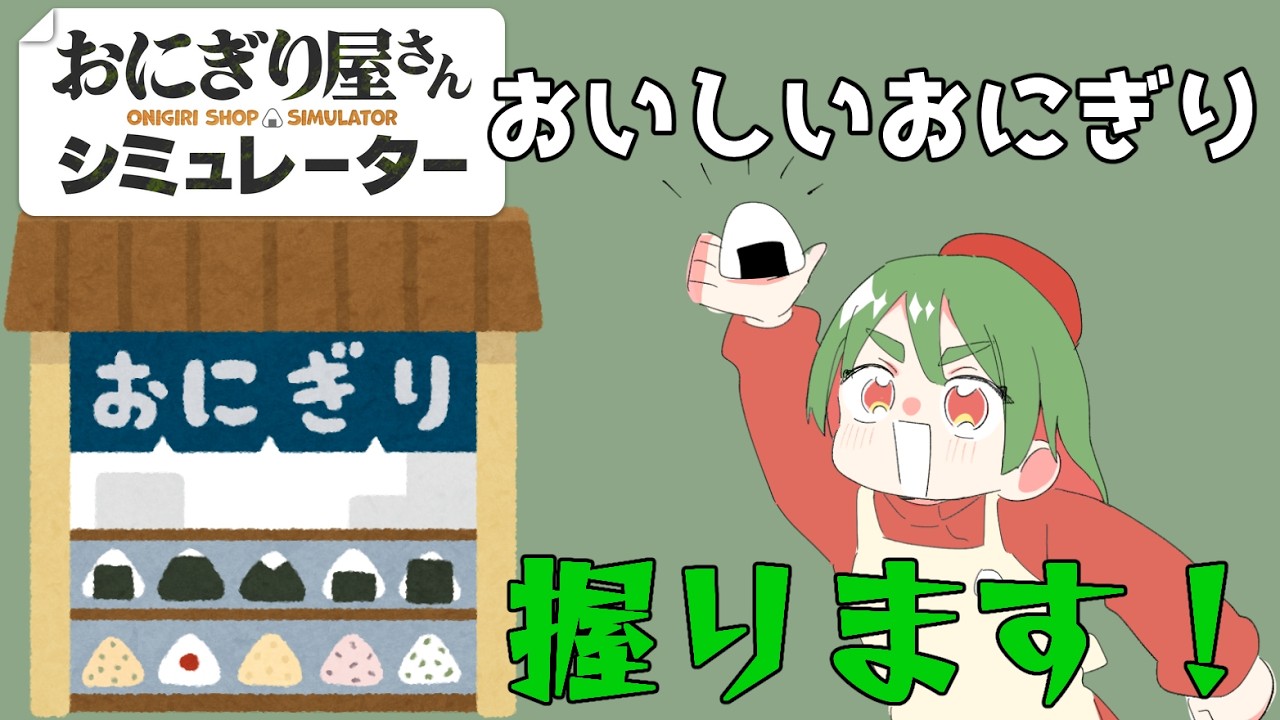 【おにぎり屋さんシミュレーター】おいしいおにぎり握りたい