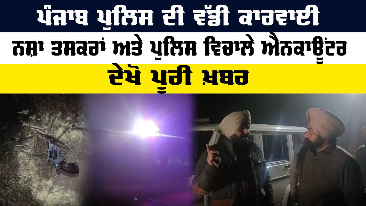 Tarn Taran News ਪੰਜਾਬ ਪੁਲਿਸ ਦੀ ਵੱਡੀ ਕਾਰਵਾਈ, ਨਸ਼ਾ ਤਸਕਰਾਂ ਅਤੇ ਪੁਲਿਸ ਵਿਚਾਲੇ ਐਨਕਾਊਂਟਰ | Sanjha TV