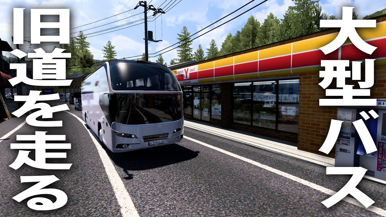 大型バスでリアル再現された日本の旧道を走る【 日本版トラックシミュレーター Project Japan 】
