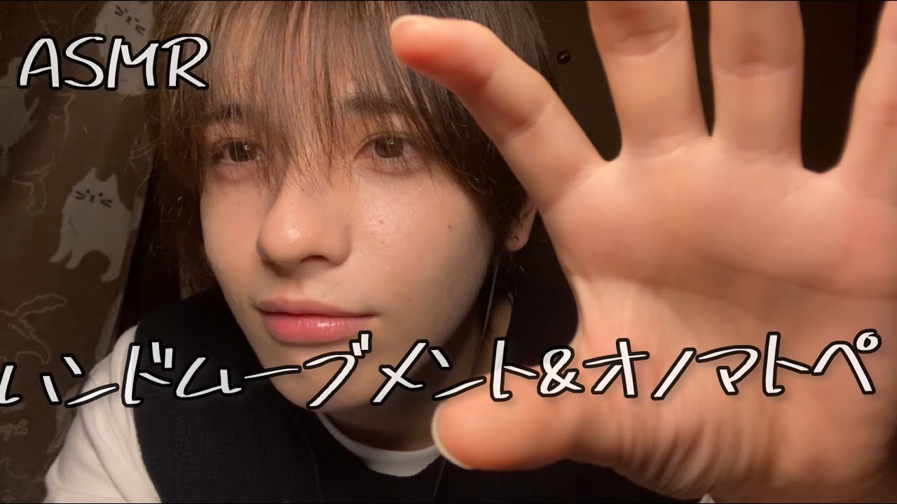 【ASMR】ハンドムーブメントとオノマトペ