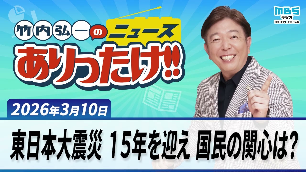 「東日本大震災 １５年を迎え 国民の関心は？」３月１０日　  竹内弘一、大平サブロー、川岸ゆか