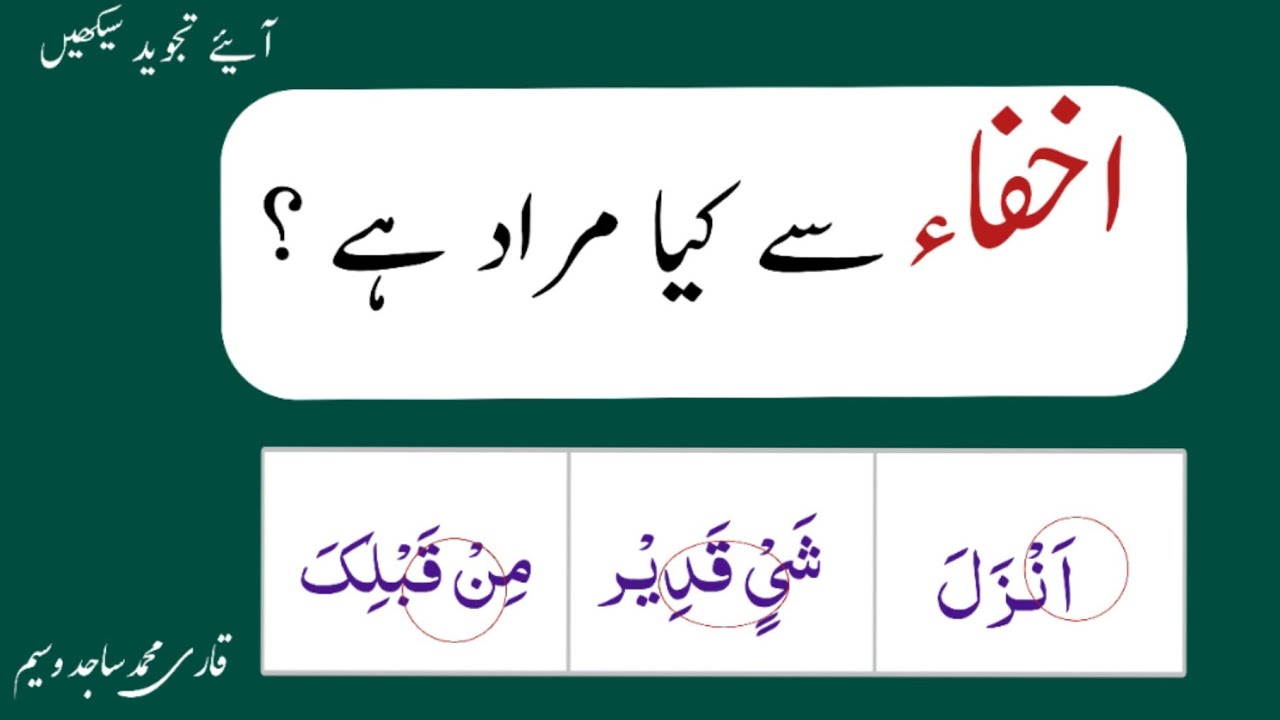 ikhfa sy kia muraad h|| اخفاء کسے کہتے ہیں||#quran #learning#islamiceducation #educational