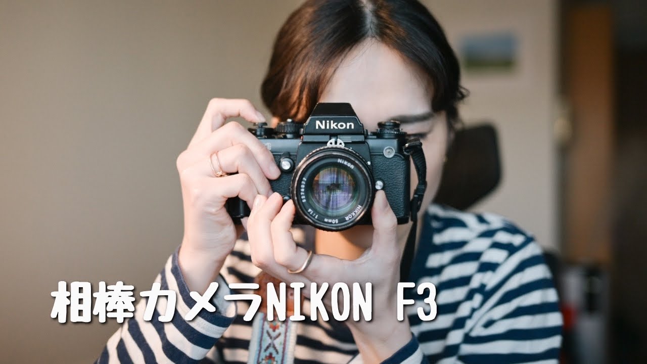 1番使ってるカメラNikon F3の紹介・作例大量放出