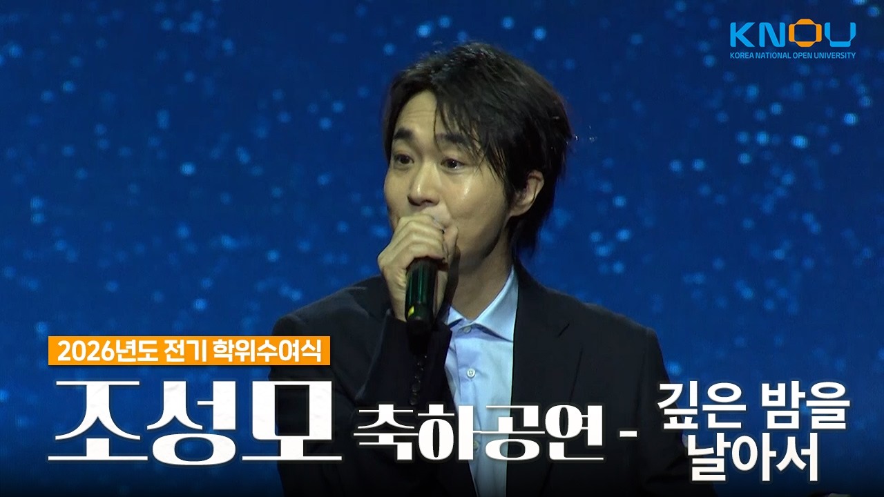🎤조성모 - 깊은 밤을 날아서｜방송대 2026년도 전기 학위수여식 축하공연