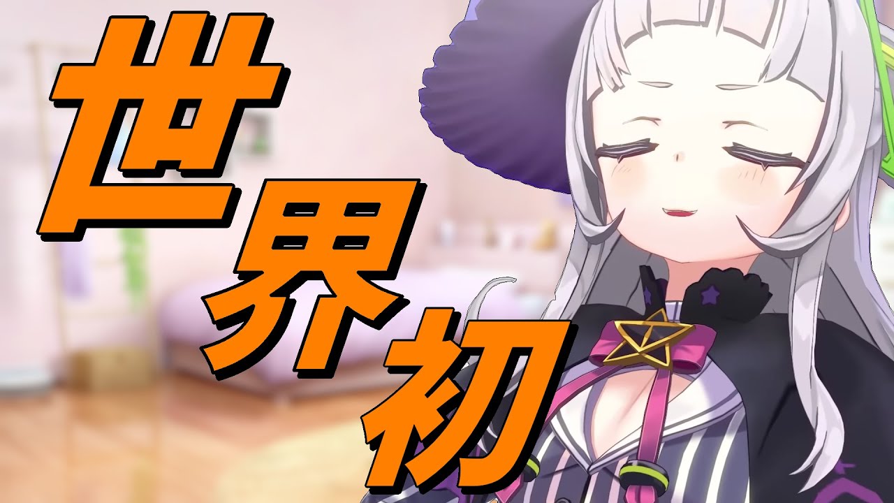 あることが世界初かもしれないシオンちゃん