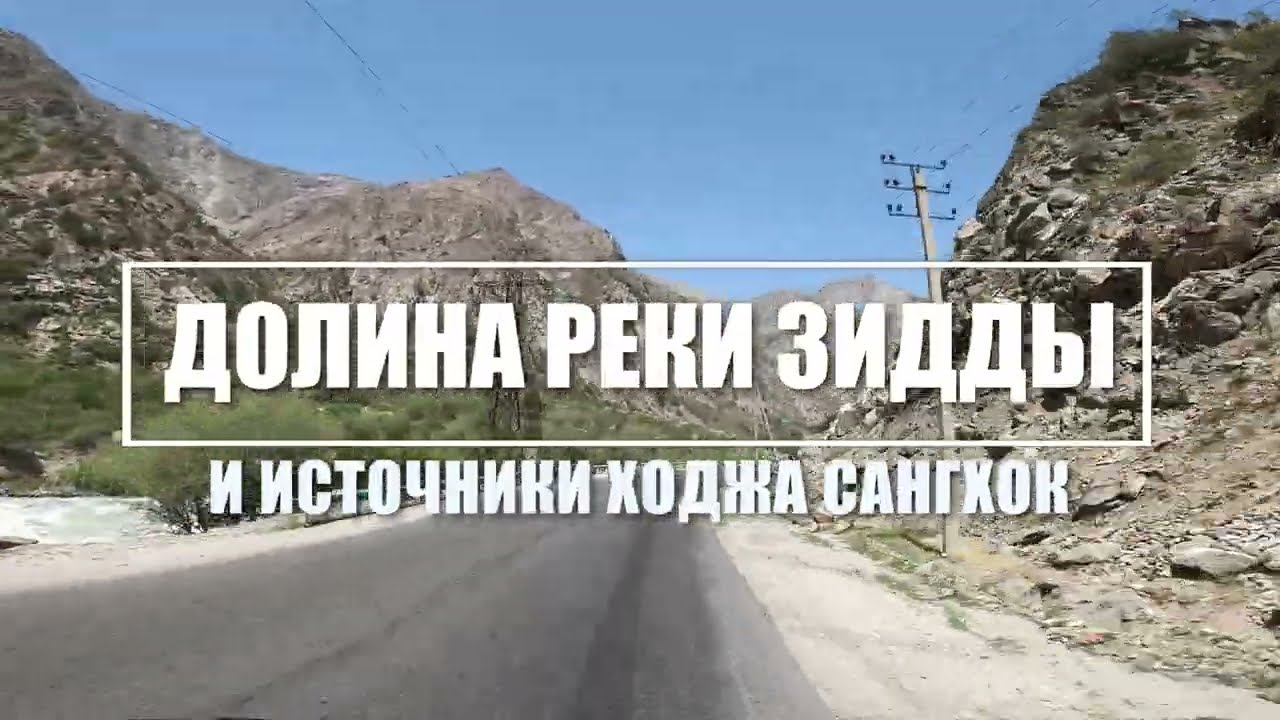 Таджикистан. Ущелье Зидды и Ходжа Сангхок