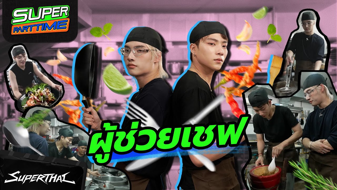 Super Part Time EP2 : Kitchen Chaos – 2 เสือ 🍳 เข้าครัวเป็นผู้ช่วยเชฟ!