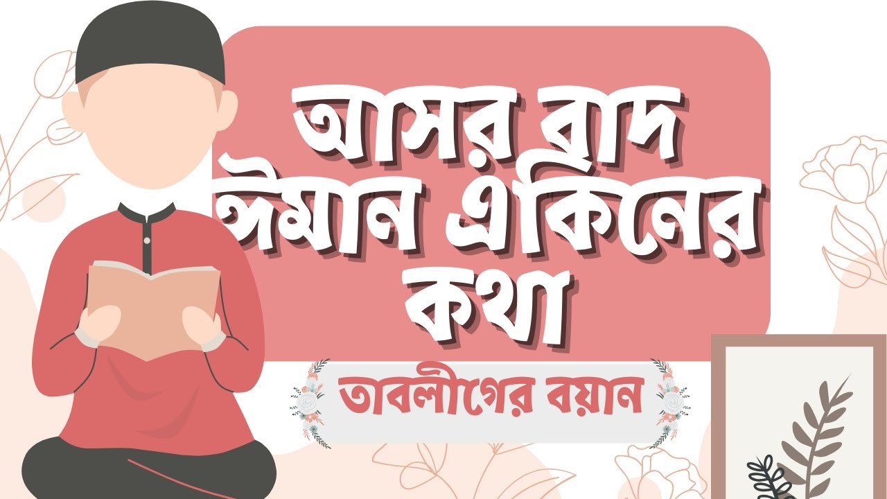 আসর বাদ ঈমান একিনের কথা | তাবলীগে সময় লাগানো | তাবলীগের বয়ান | TaqwaMD  |  Mohammad Ali (Al Ghanim)