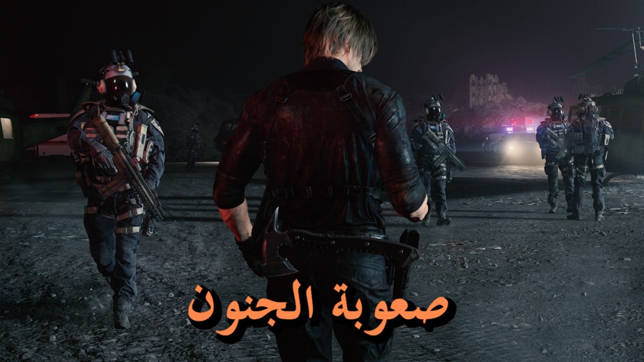 ريزدنت إيفل ريكويم صعوبة الجنون النهاية و تقيمي اللعبة - Resident Evil Requiem Insanity