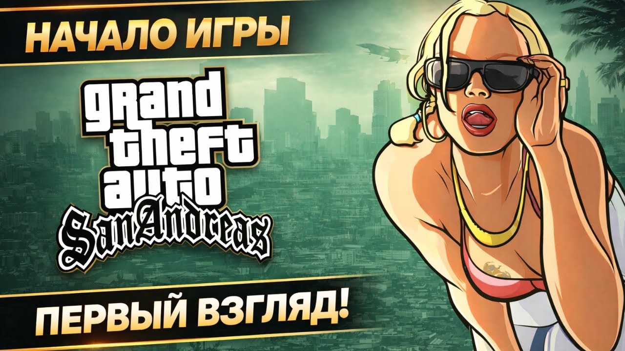 ПОТРАЧЕНО! | GTA San Andreas — The Definitive Edition достойный ремастер?[2023] #1