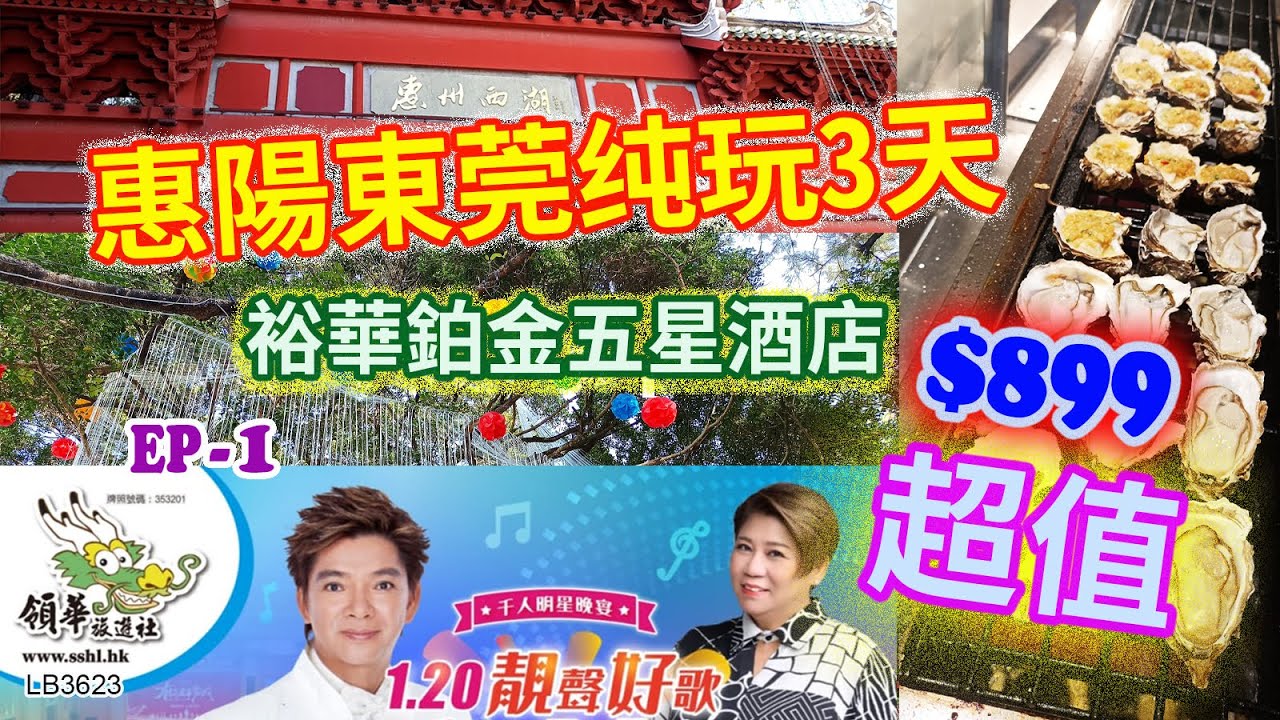 痴痴呆呆2024惠陽東莞3日 EP 1