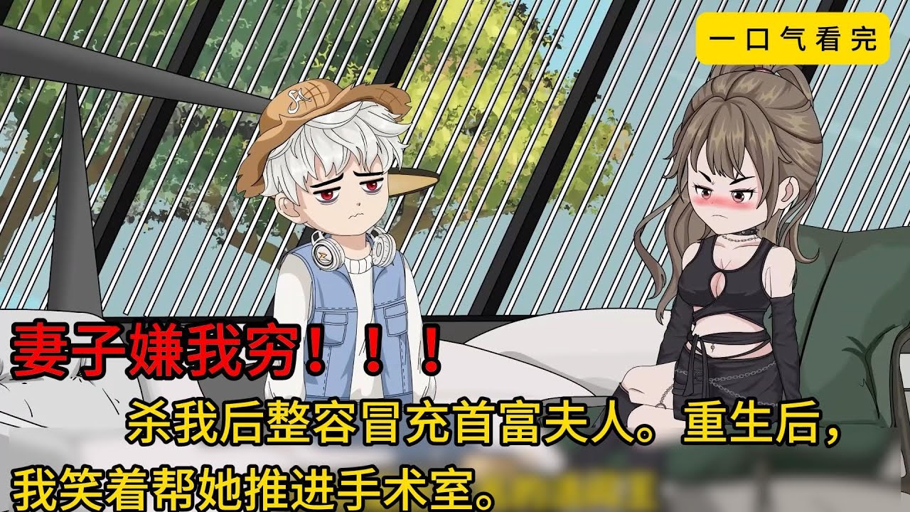 【一口气看完合集】《纪总，您太太是假的》我重生了，但妻子不知道。 她还在为整容成功窃喜，却不知每一步，都在我的剧本里。#沙雕动画 #沙雕剧情 #沙雕小说