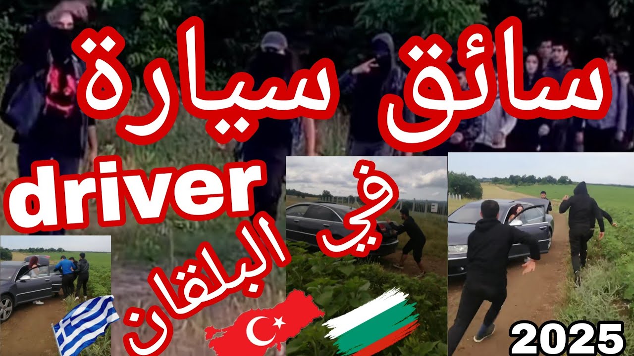 سائق سيارة 🚗 Driver في البلقان 🇪🇺🇬🇷🇹🇷🇷🇸