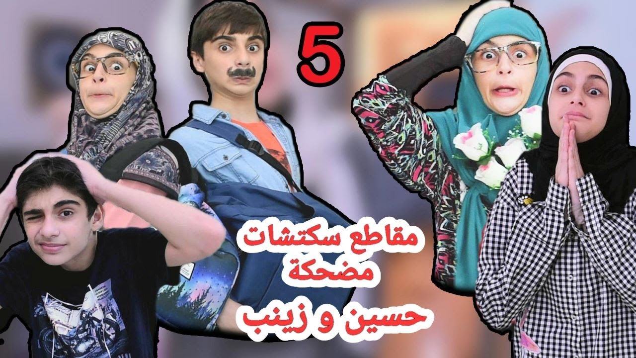 اضحك مع حسين و زينب ! مقاطع سكتشات مضحكة (الجزء 5) - Hussein and Zeinab's funny sketches (Part 5)