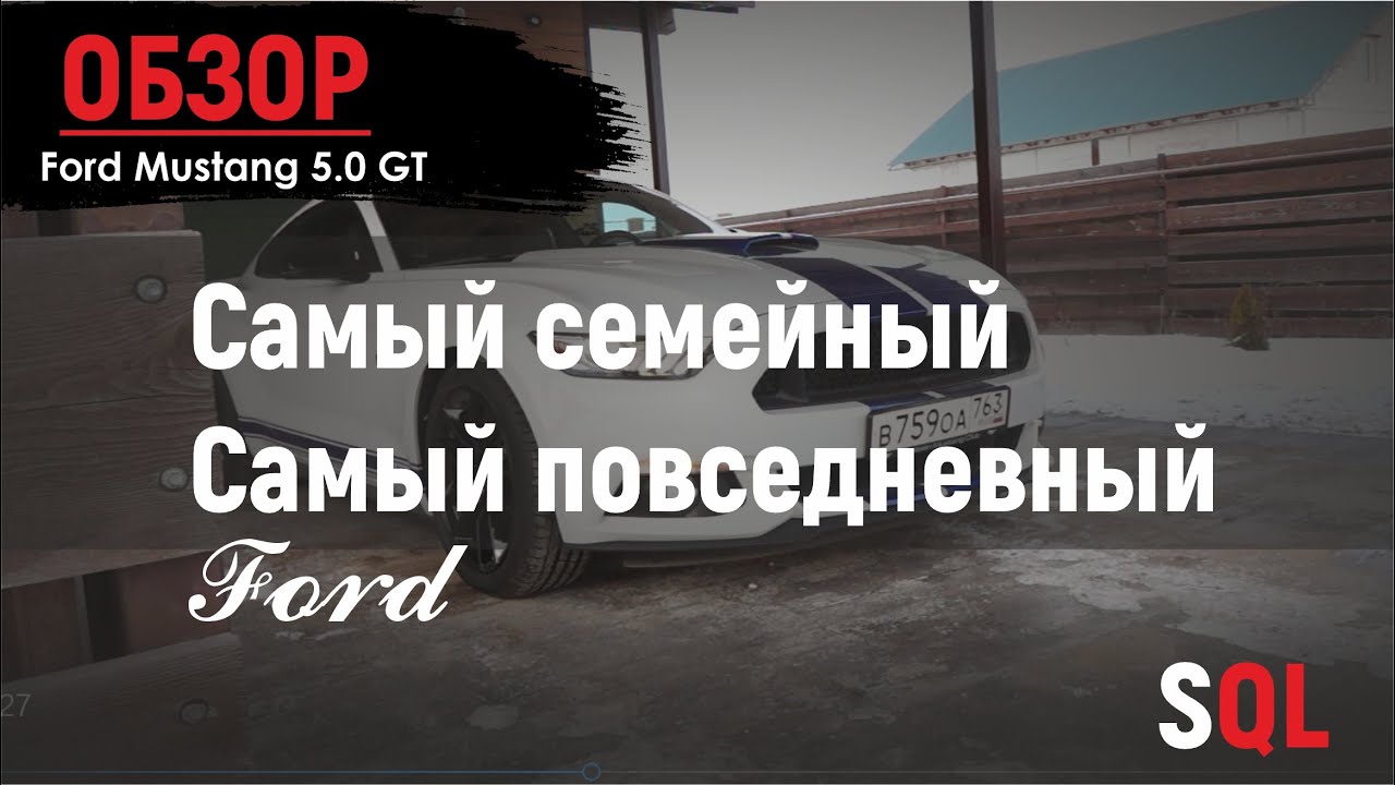 Автозвук Ford Mustang (SQ, SQL, SPL)