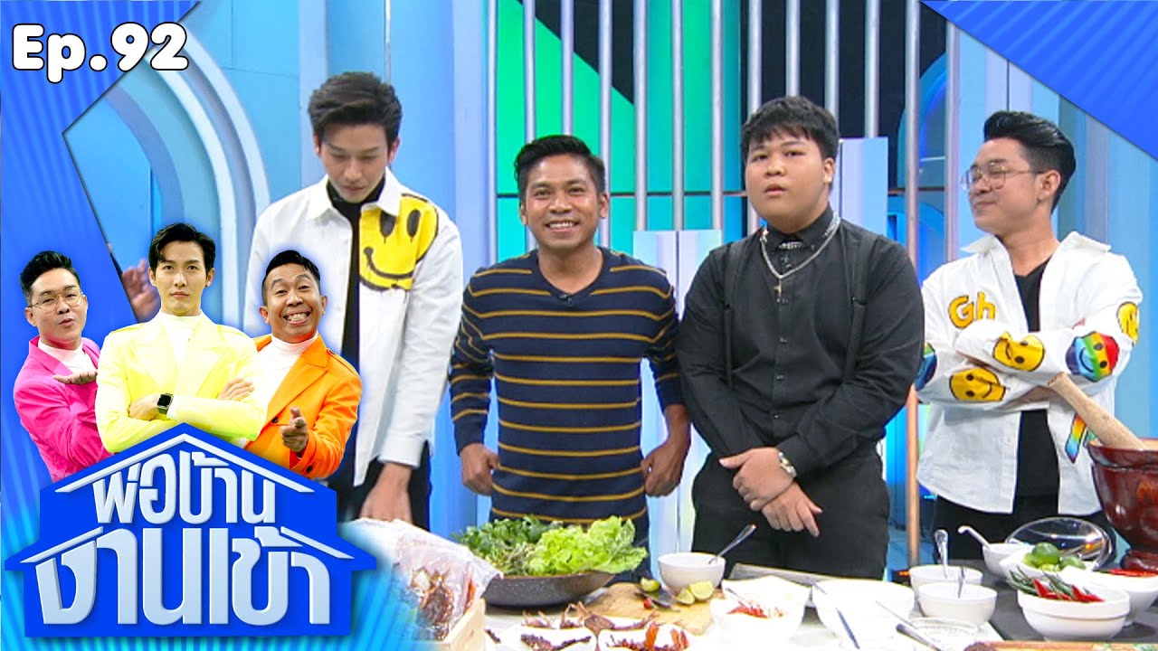 พ่อบ้านงานเข้า | EP.92 | คิง ก่อนบ่าย,อาไท | 8 ธ.ค.63 Full EP