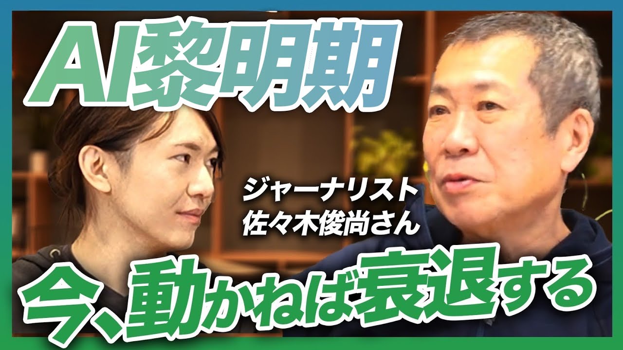 「一般労働者の能力は世界トップ」AIは日本再生のカギとなるか？佐々木俊尚さんと考える次の200年