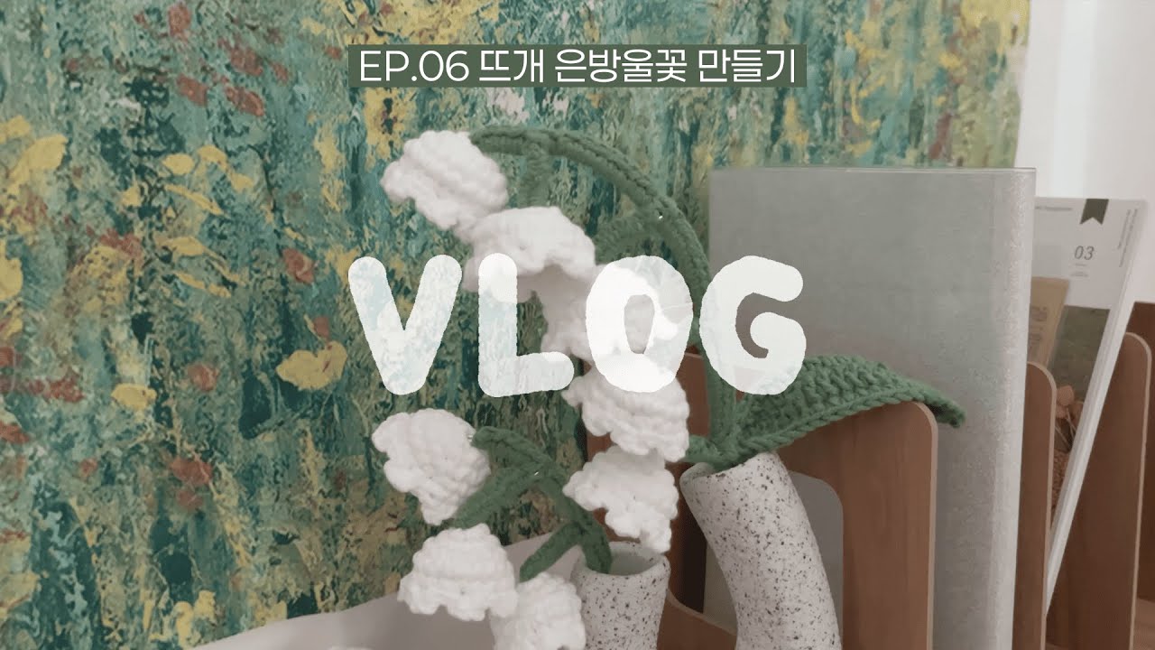 다이소 와이어로 뜨개 은방울꽃 만들기 | 뜨개로그 ep06