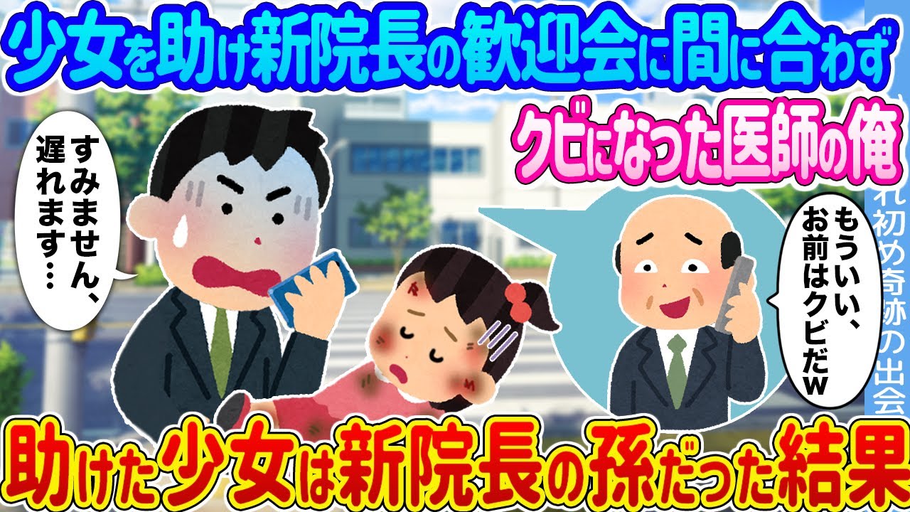 【2ch馴れ初め】少女を助け新院長の歓迎会に間に合わずクビになった医師の俺  →助けた少女は新院長の孫だった結果...【ゆっくり】