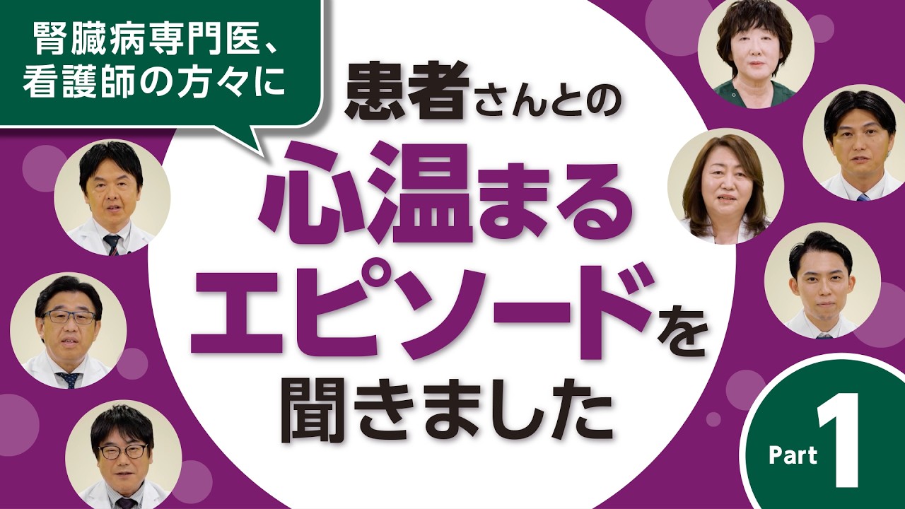 旅行も仕事も諦めない。専門医が明かす「おうち透析（腹膜透析）」で実現する自分らしい生き方と、家族との絆【医師・看護師インタビュー①】