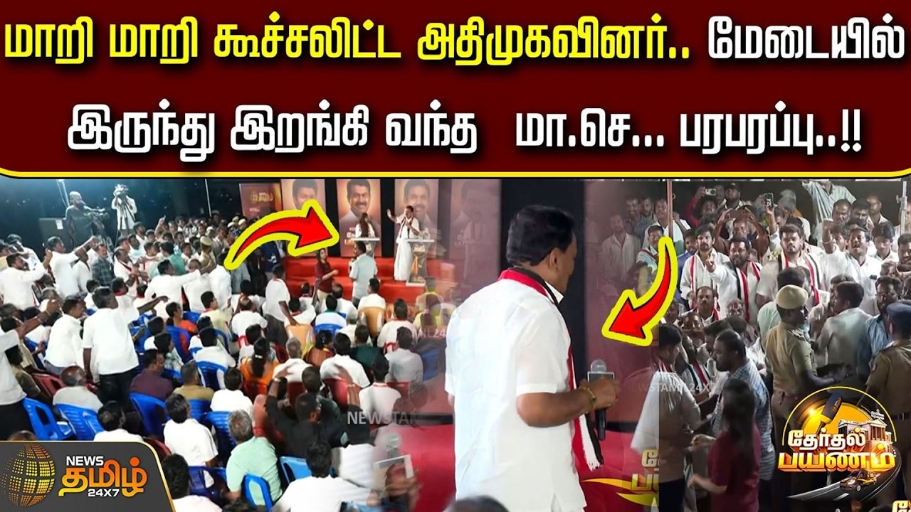 Therthal Payanam | மாறி மாறி கூச்சலிட்ட அதிமுகவினர்.. மேடையில் இருந்து இறங்கி வந்தா மா.செ...பரபரப்பு