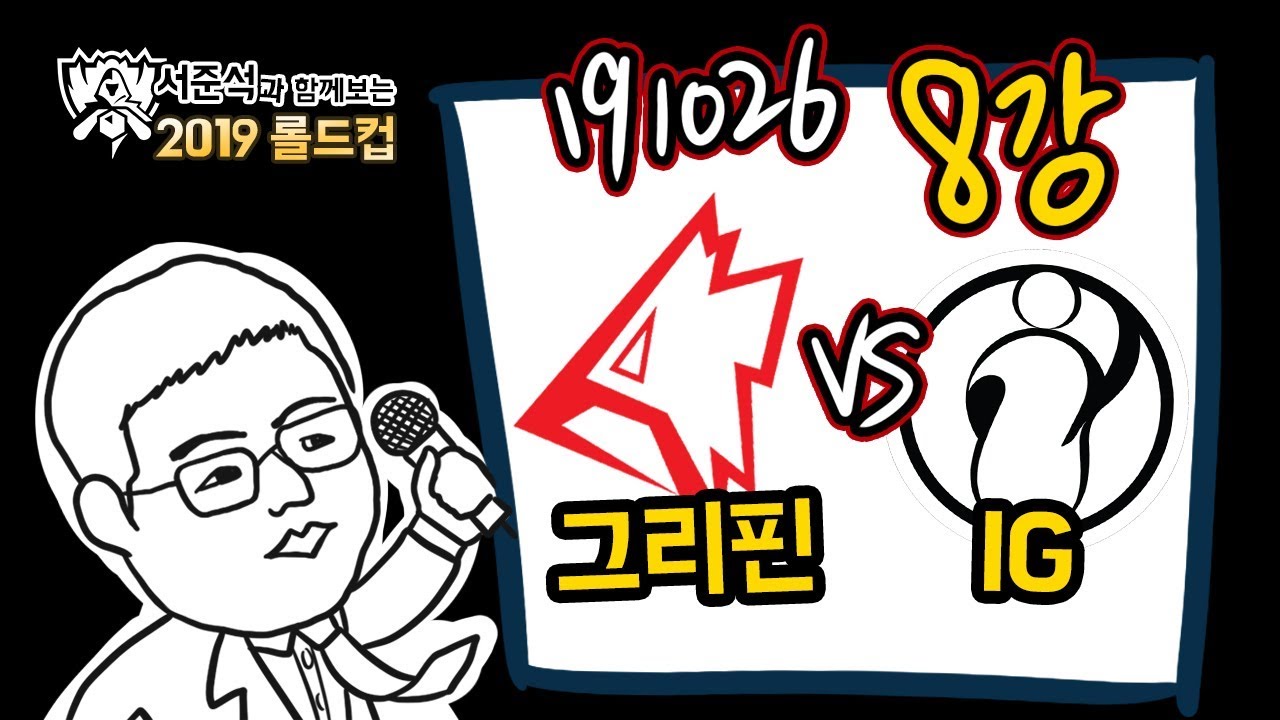 [롤드컵 8강] 그리핀 vs IG  하이라이트