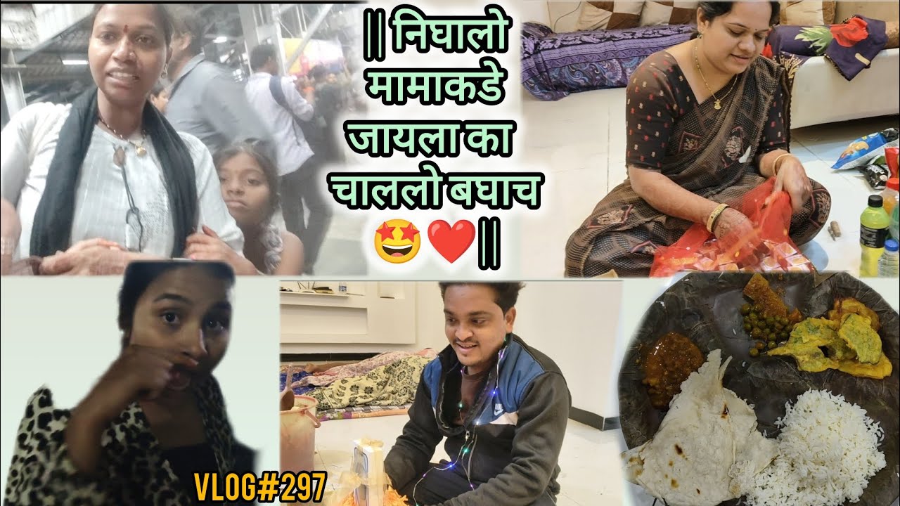 निघालो मामाकडे जायला का‌ चाललो बघाच🤩❤️#koli#mama#family#mastimoment#enjoy#food#mavshi#funny#cousins