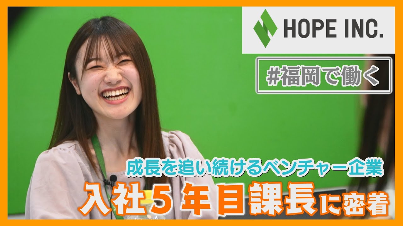 【ホープ】成長を追い続けるベンチャー企業！入社５年目課長に密着【福岡で働く】