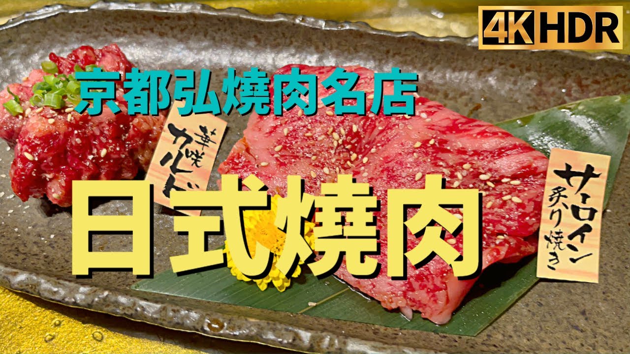 2022 京都自由行弘和牛燒肉 4K HDR