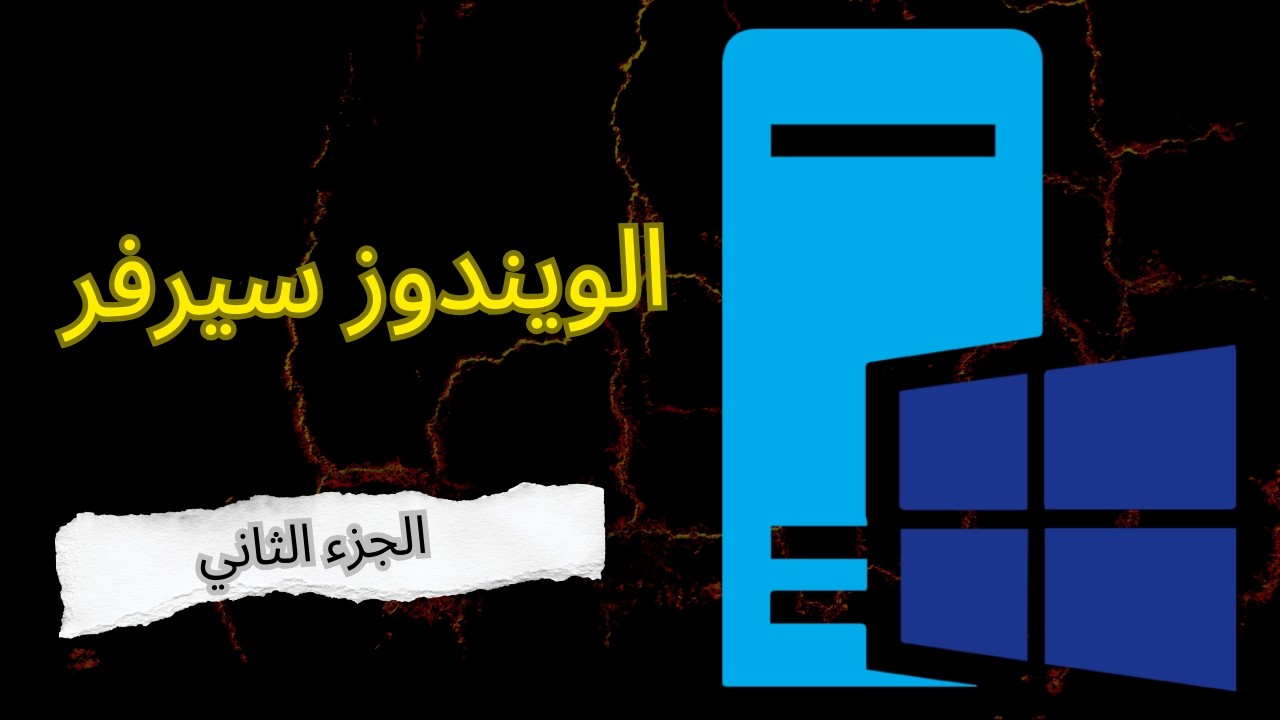 شرح Windows Server من الصفر للمبتدئين – الجزء الثاني  | إعداد السيرفر خطوة بخطوة