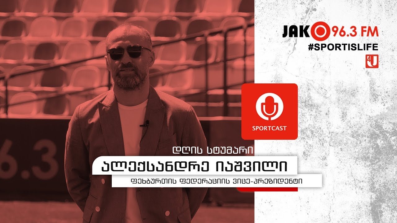 სპორტკასტი - ალექსანდრე იაშვილი