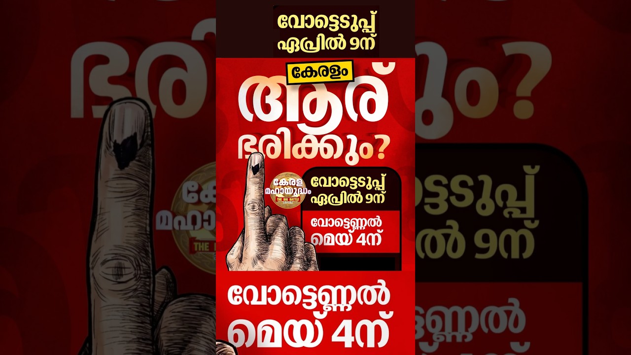 Who is Kerala now? #election #keralaelection2026 #pinarayvijayan #vdsatheesan #breakingnews #shorts