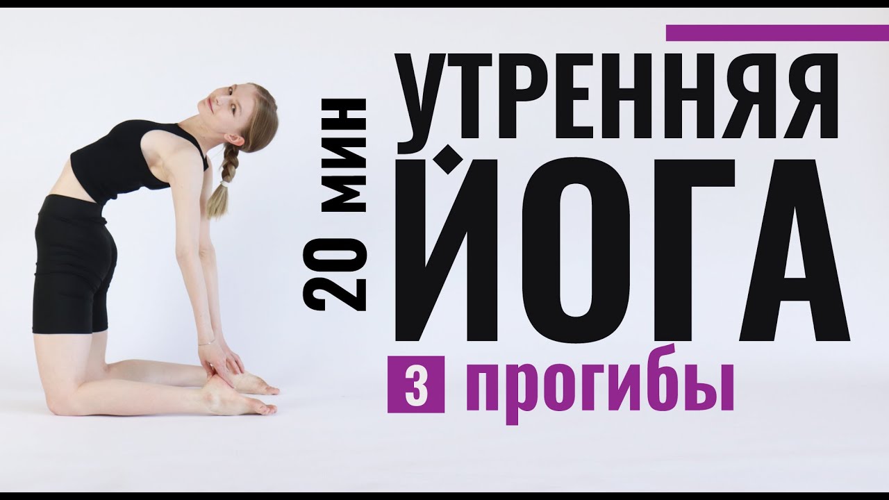УТРЕННЯЯ ЙОГА ДОМА | 20-минут для гибкой спины