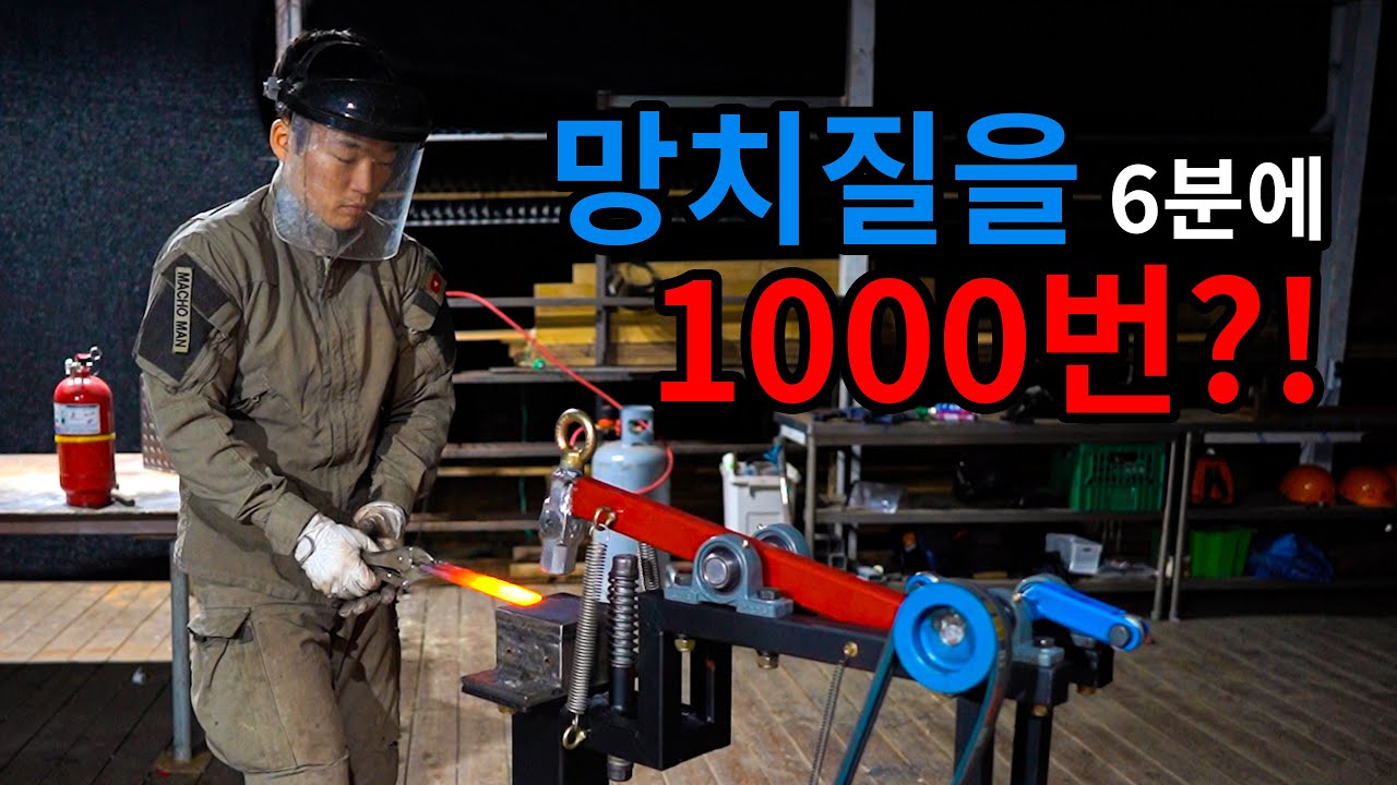[2편] 정신나간 대장장이가 만든 6분에1000번 망치질하는 기계 제작과정 2편/파워해머/오토망치/자동망치