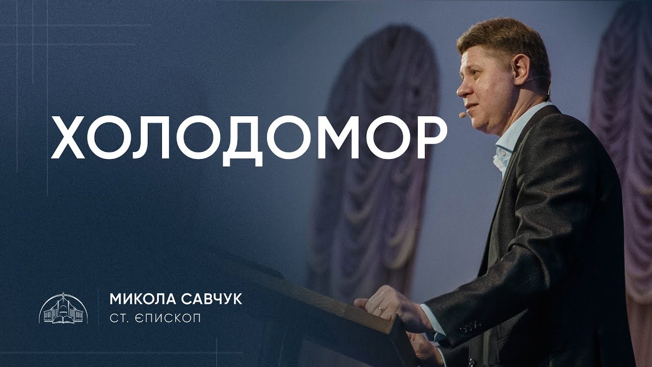 Холодомор | старший єпископ Микола Савчук | 01.02.2026