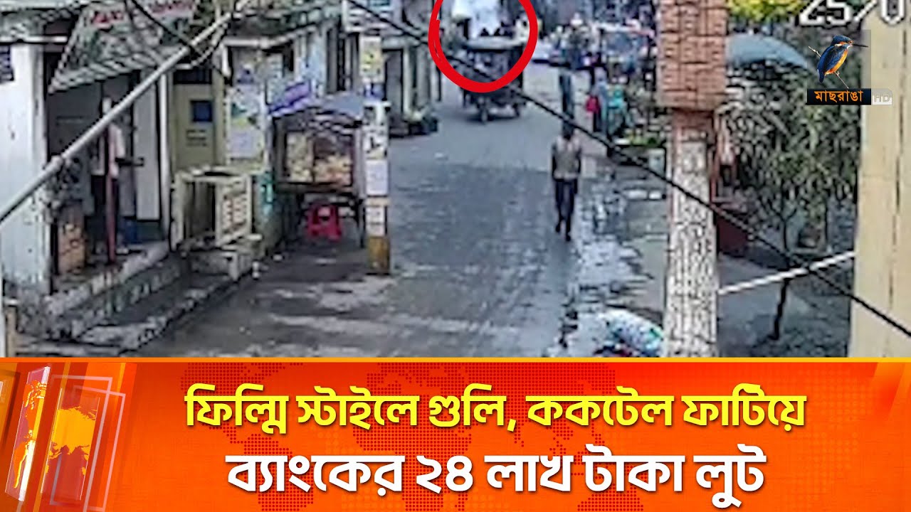 ফিল্মি স্টাইলে গুলি ও ককটেল ফাটিয়ে ব্যাংকের ২৪ লাখ টাকা লুট | Maasranga News