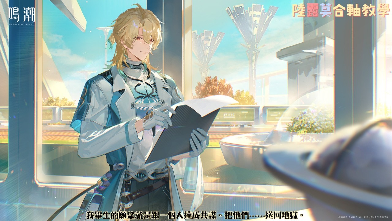 【鳴潮合軸教學】陸露莫隊，雖說合了沒意義，但至少玩這隊我很開心發掘他們的亮點 #00陸醫生 #00露帕 #01莫 #鳴潮 #WutheringWaves
