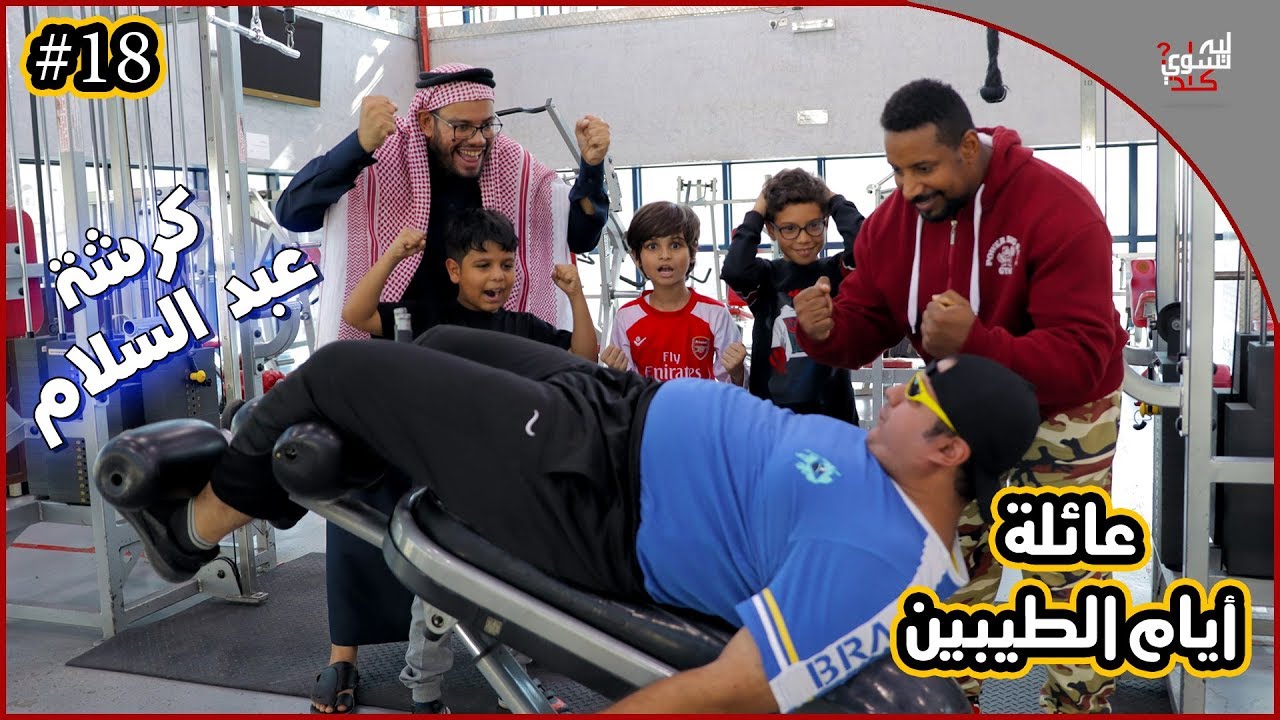 عائلة ايام الطيبين !! (#18)