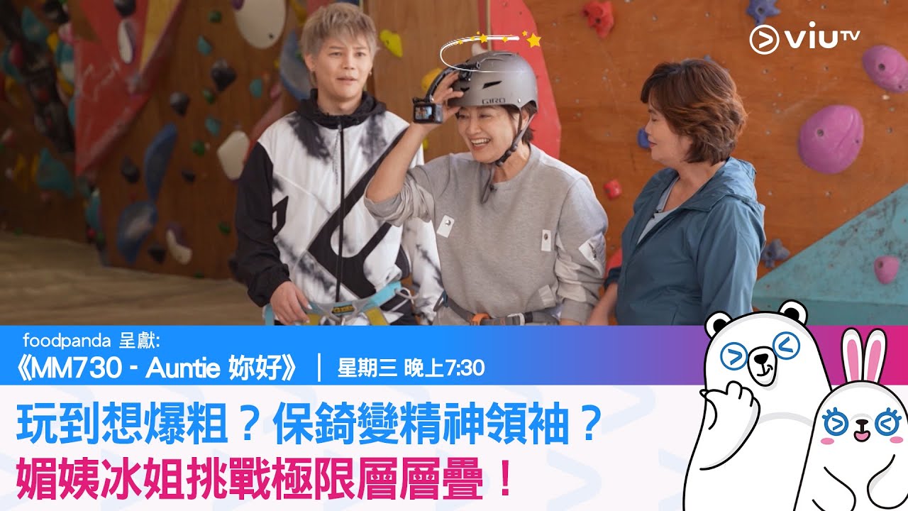 《MM730 - Auntie 妳好》玩到想爆粗？保錡變精神領袖？媚姨冰姐挑戰極限層層疊！