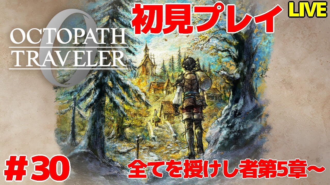 【オクトパストラベラー0】 そろそろリンユウ迎えに行くんかね 初見プレイ ＃30-2 【VTuber】