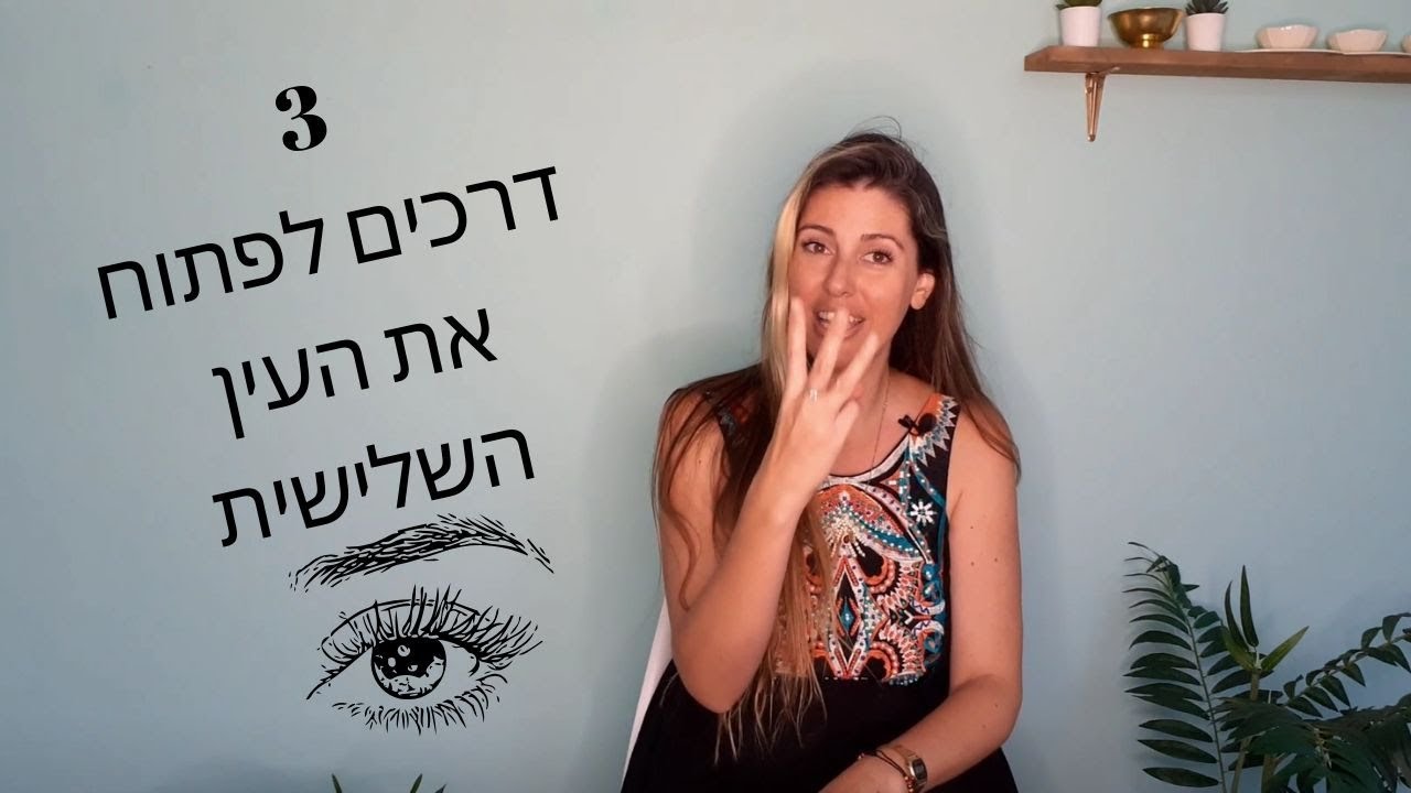 3 דרכים לפתוח את העין השלישית 👀 שלך - פתיחת העין השלישית - רשמו בתגובות איזה תרגיל עבד לכם 👇
