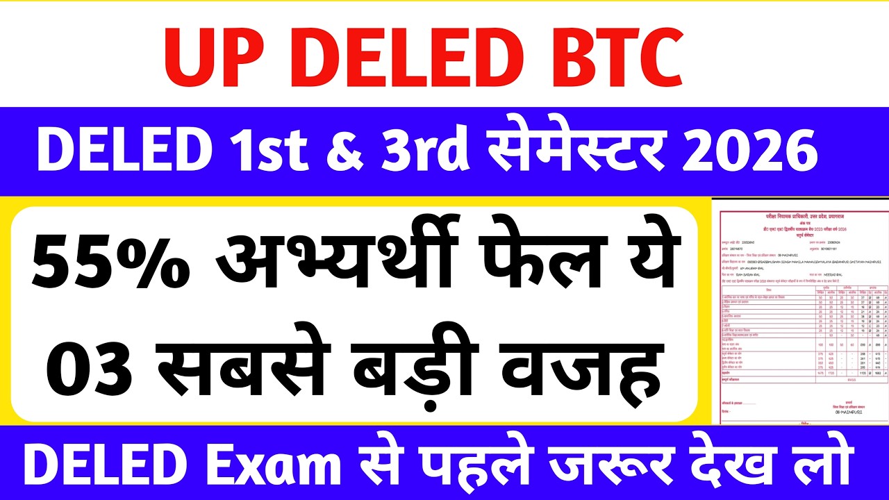 DELED 1st & 3rd Semester जरूरी सूचना | 55% छात्र हुए फेल😥  | DELED 1st & 3rd Semester Exam Date 2026