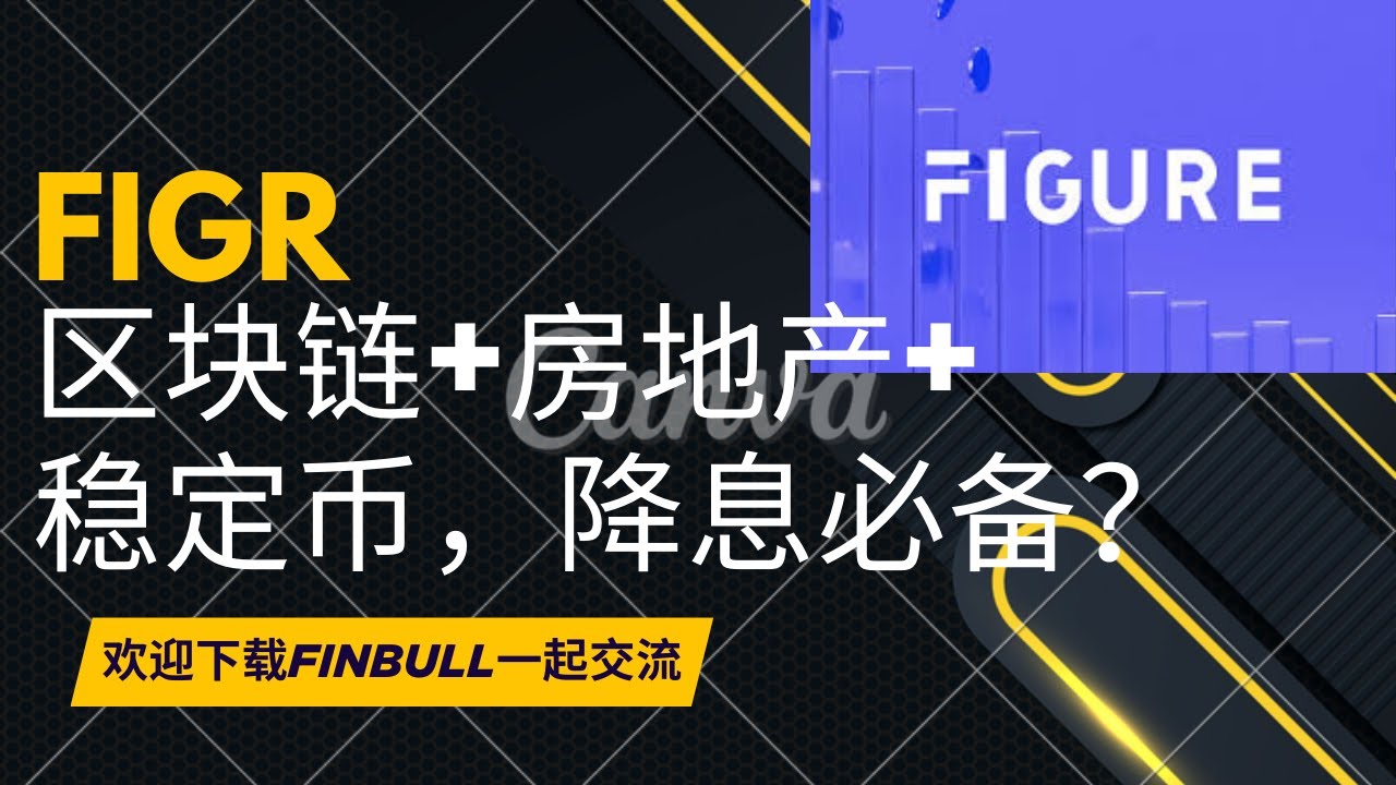 Figure Techonology($FIGR): FIGR IPO 投资分析：从SoFi创始人到区块链金融帝国！比SoFi、Upstart更牛的区块链金融科技？盈利的区块链贷款平台，值得投资吗？