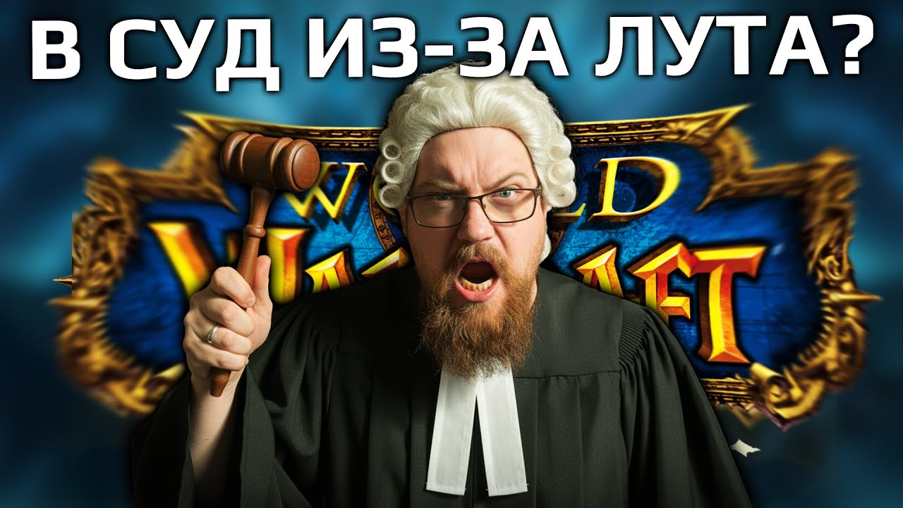 Игроки решили СУДИТЬСЯ - новый уровень RU WoW Classic