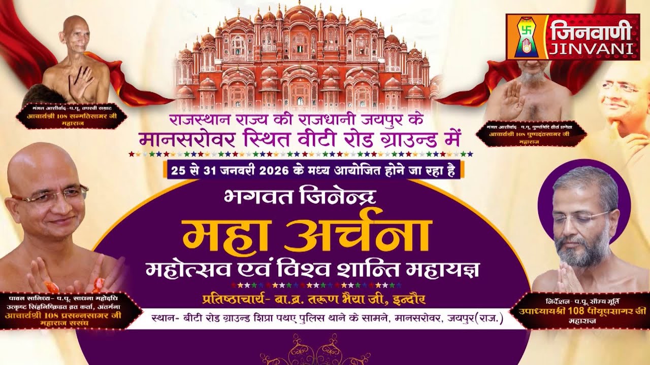 Pkg 03 Mahaarchna Mahotsav Prashansagarji जिनेन्द्र महाअर्चना महोत्सव विश्वशांति महायज्ञ ||J04046
