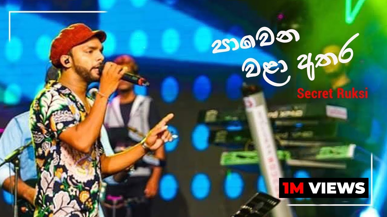 Pawena Wala Athara පාවෙන වලා අතර - Secret Ruksi