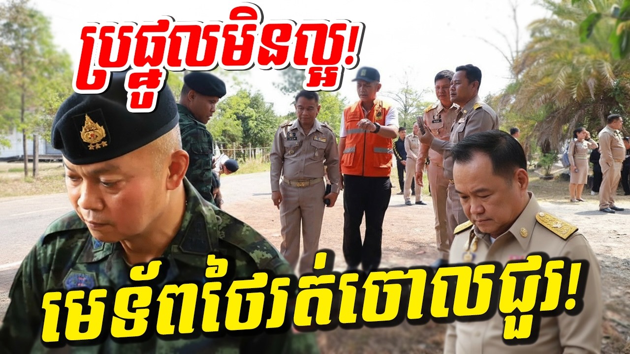 ប្រផ្នូលមិនល្អ! សុរិន្ទផ្ទុះកក្រើកដី មេទ័ពថៃរត់ស្លន់ស្លោចោលបន្ទាយ! ដើមពោធិ៍រលំអ្នកភូមិរត់ប្រសាច