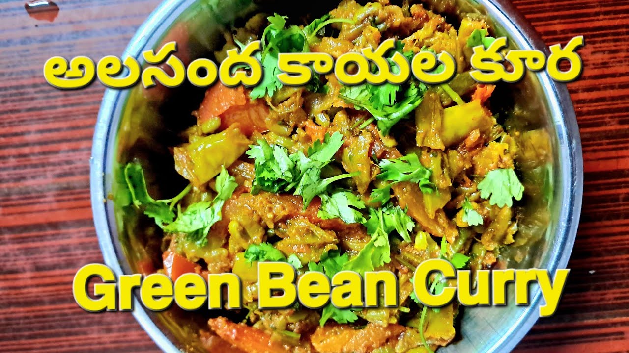 రుచికరమైన అలసంద కాయల కూర || 😋Tasty Green Bean curry Recipe 