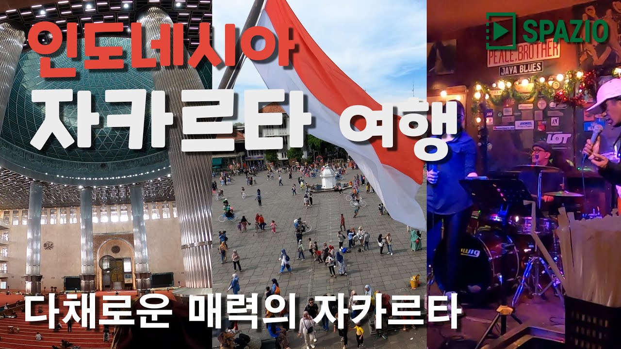 다채로운 매력을 가진 자카르타(인도네시아) 여행